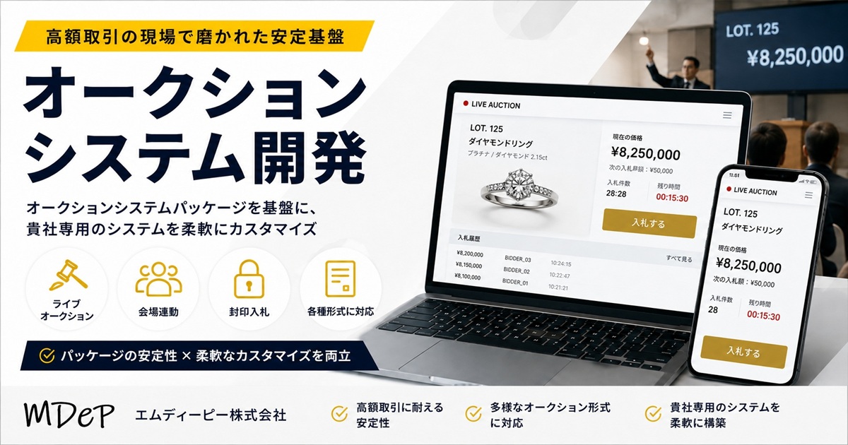 エムディーピー株式会社 オークションシステム開発 パッケージとカスタマイズの両立